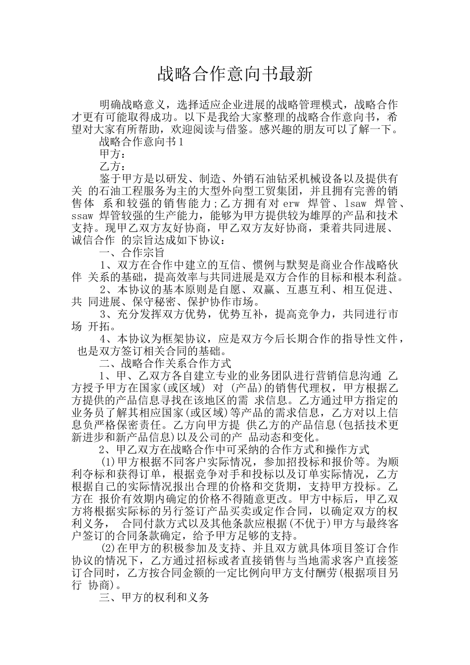 战略合作意向书最新_第1页