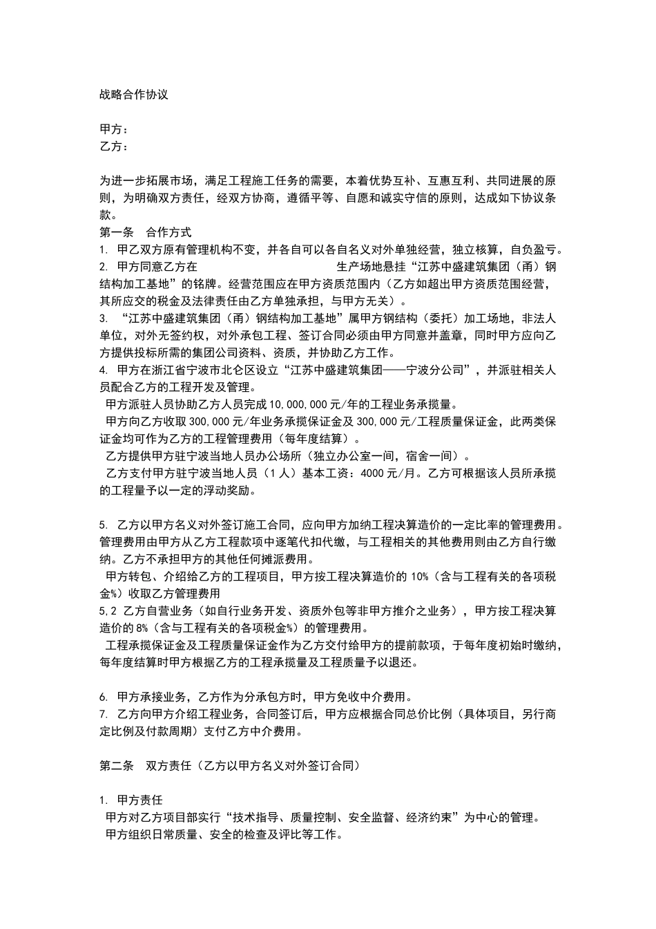 战略合作协议建筑类企业_第1页