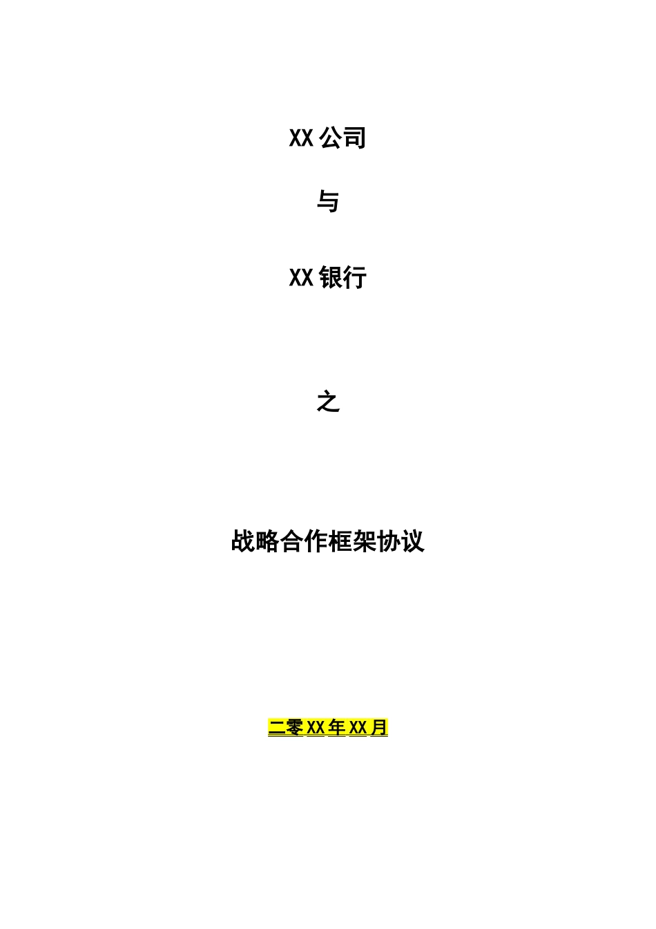 战略合作框架协议模板_第1页