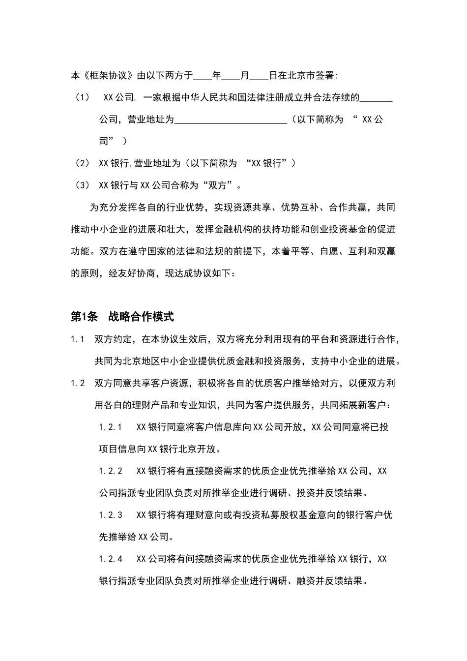 战略合作框架协议模板_第2页