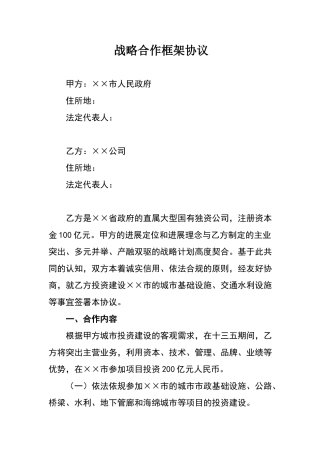 战略合作框架协议范本