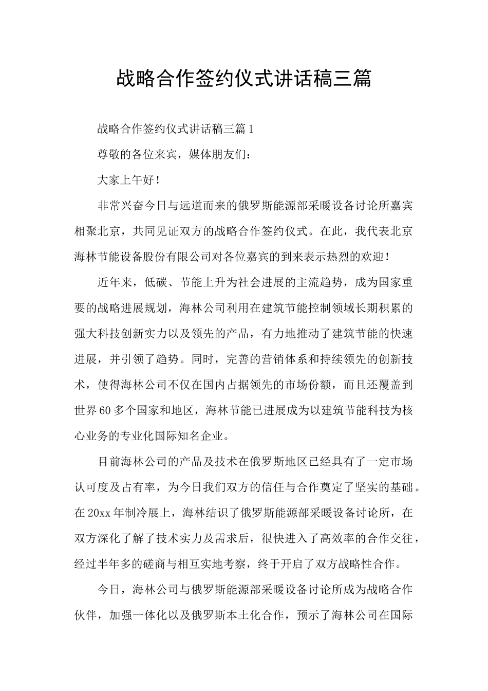 战略合作签约仪式讲话稿三篇_第1页