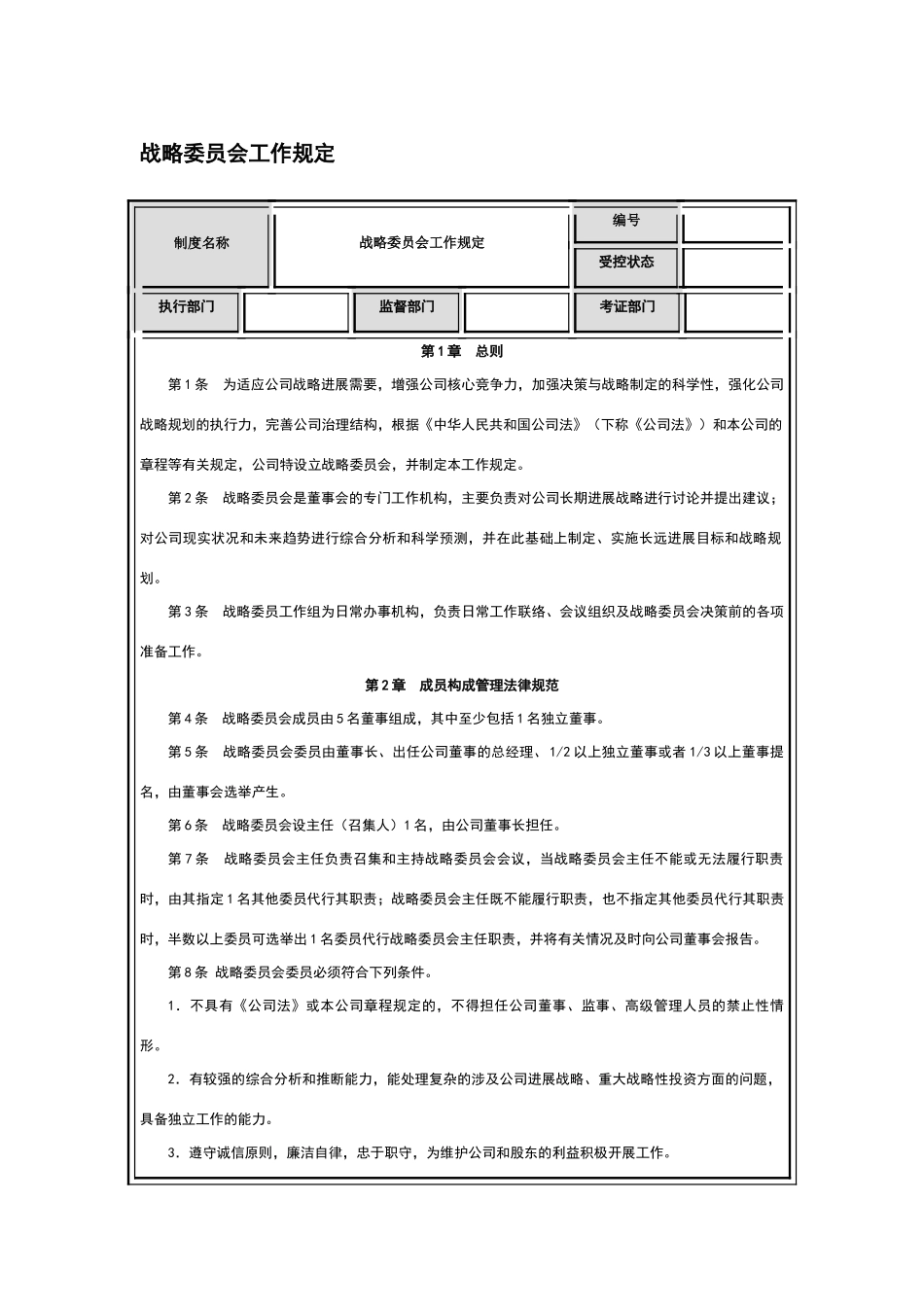 战略委员会工作规定_第1页