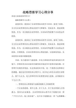 战略思维学习心得分享