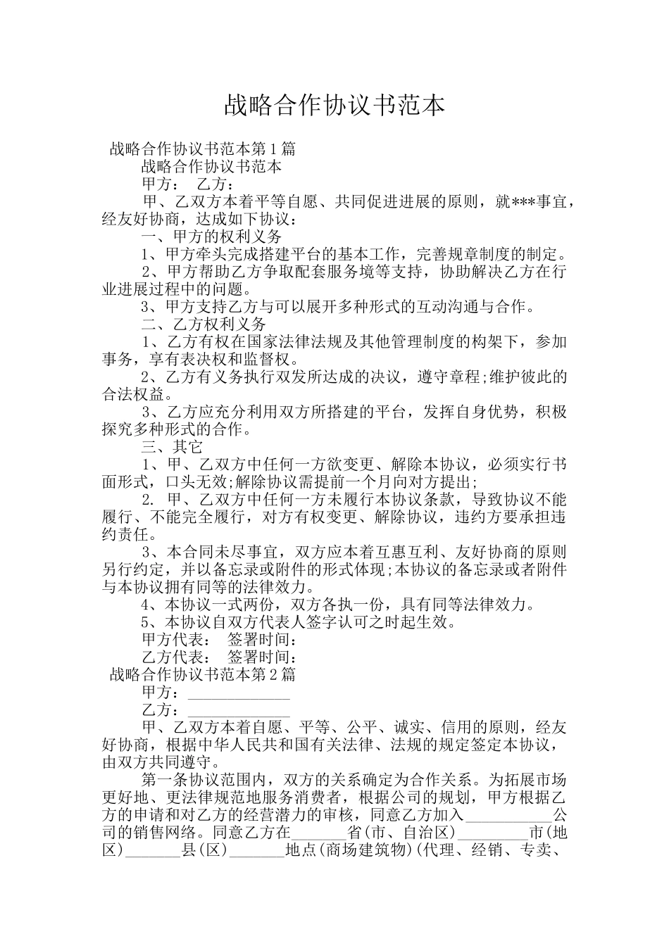 战略合作协议书范本_第1页