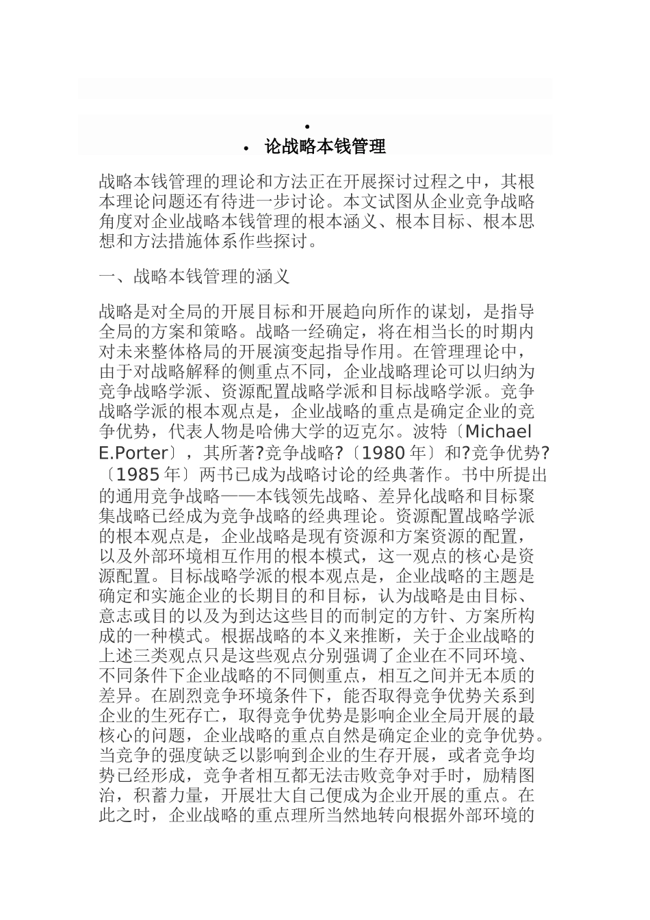 战略成本管理的目标与方法措施体系_第1页