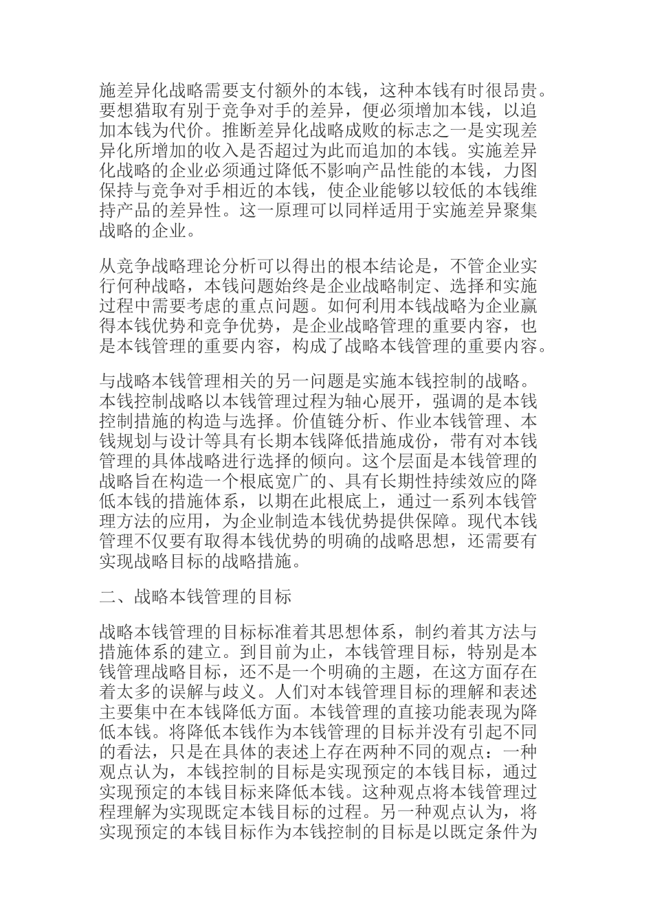 战略成本管理的目标与方法措施体系_第3页