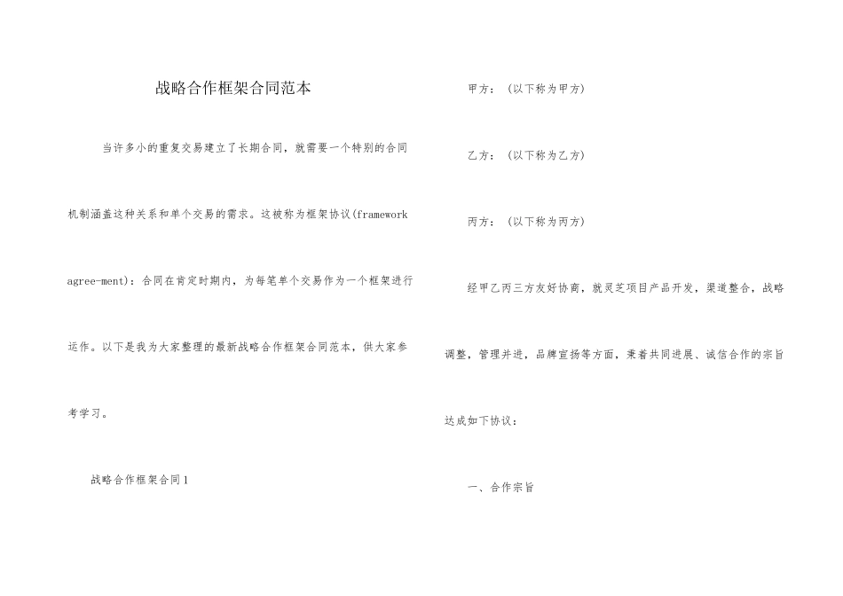 战略合作框架合同范本_第1页