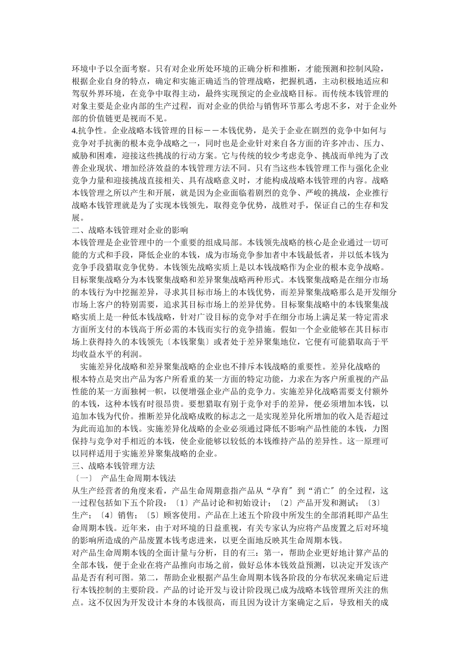 战略成本管理方法_第2页