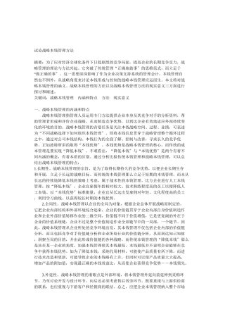 战略成本管理方法