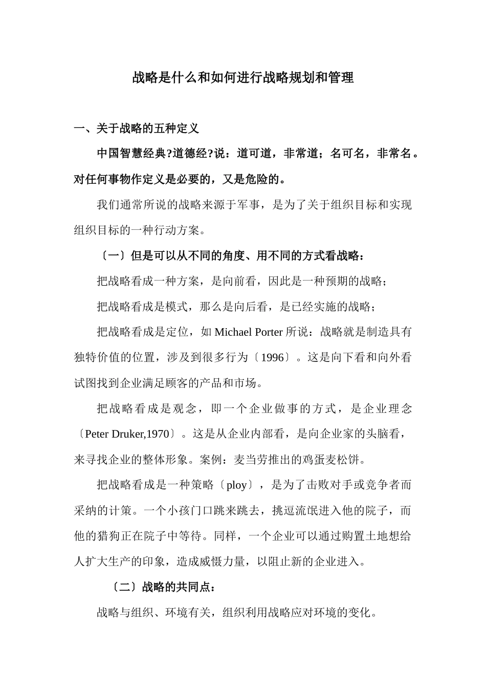 战略是什么和如何进行战略规划和管理_第1页