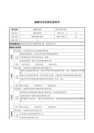 战略研究员岗位说明书