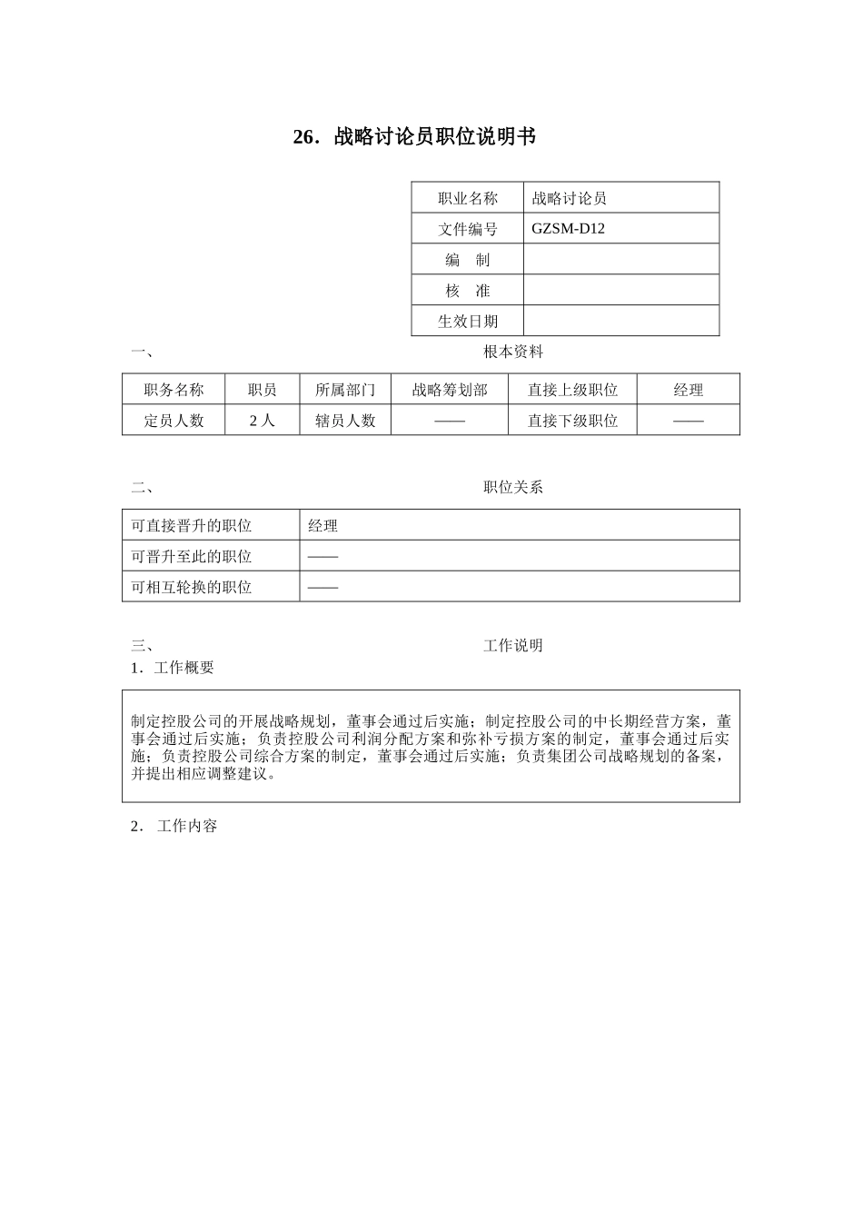 战略研究员职位说明书_第1页