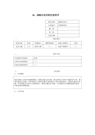 战略研究员职位说明书