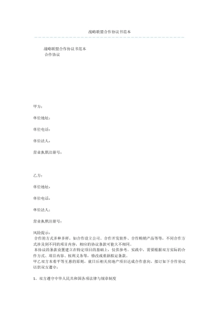 战略联盟合作协议书范本