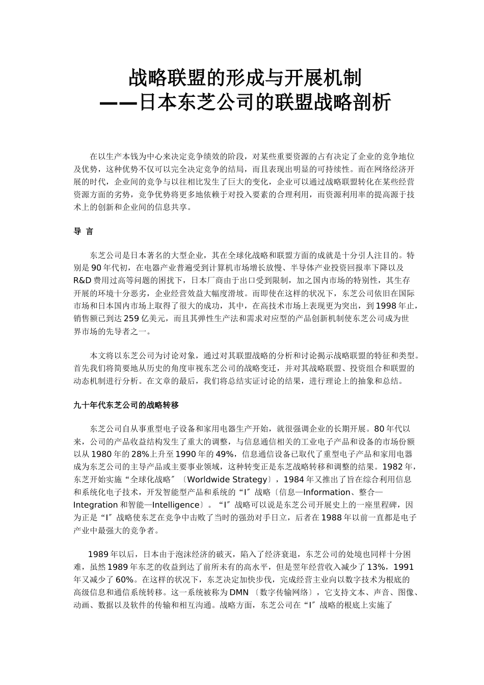 战略联盟的形成与发展机制—日本东芝公司的联盟战略剖析_第1页