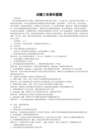 战略计划采购管理