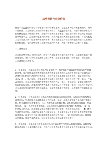 战略设计与企业价值