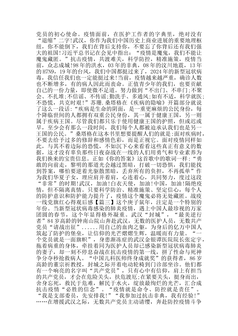 战疫一线党旗红不辱使命书写忠诚个人学习心得观后感范文大全_第2页
