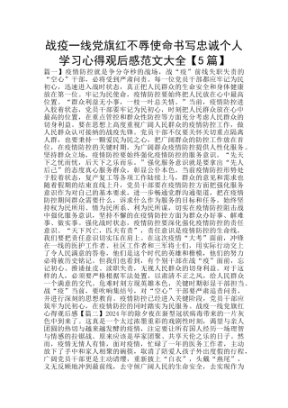 战疫一线党旗红不辱使命书写忠诚个人学习心得观后感范文大全