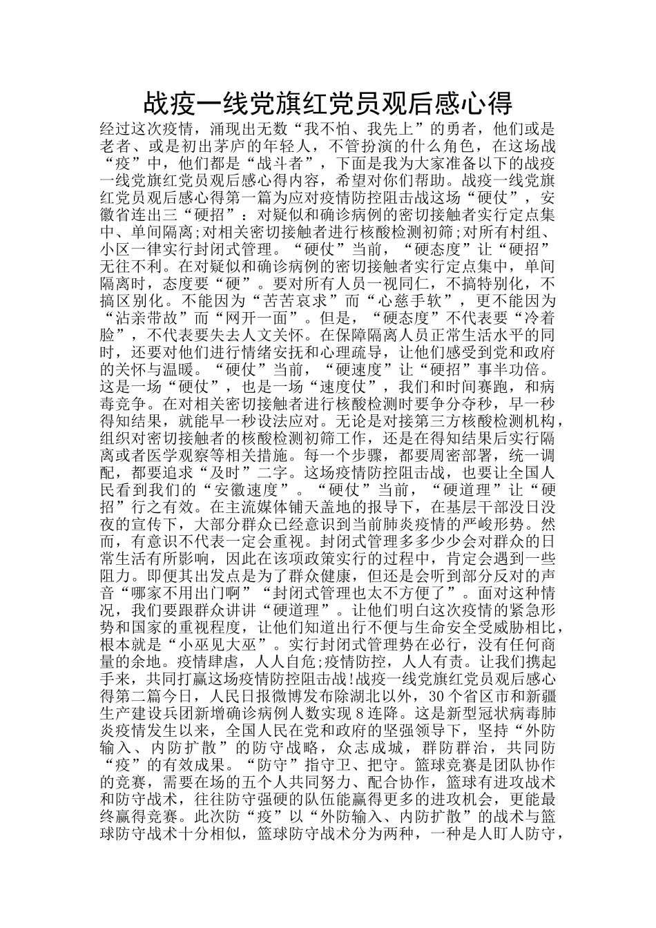 战疫一线党旗红党员观后感心得_第1页