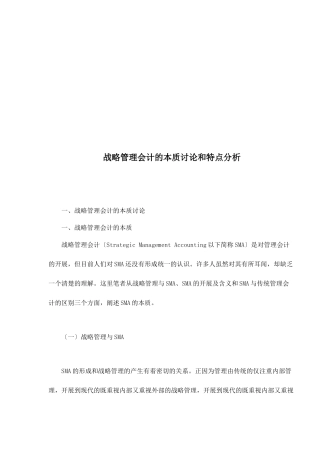 战略管理会计的本质研究与特点分析