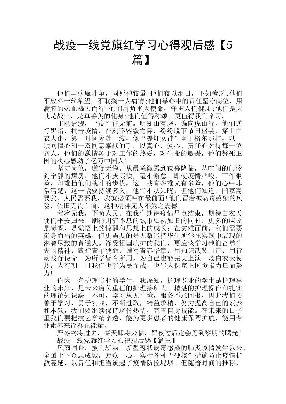 战疫一线党旗红学习心得观后感_第1页
