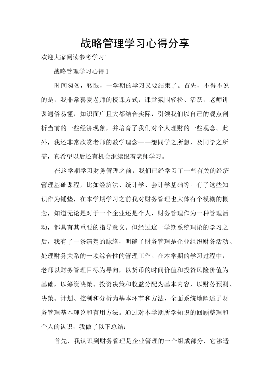 战略管理学习心得分享_第1页