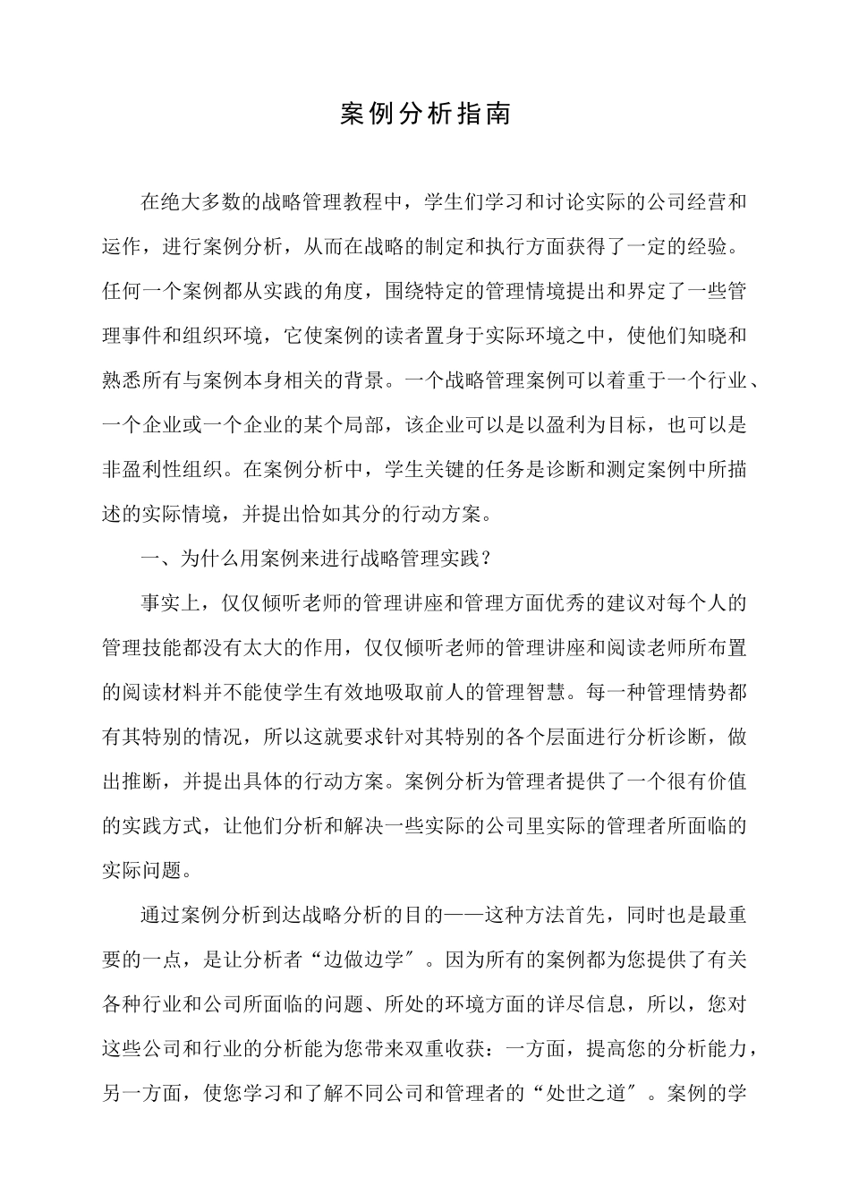 战略管理案例分析指南_第1页
