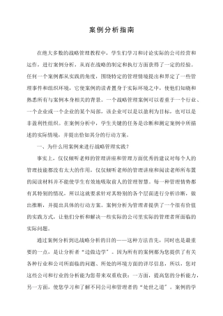 战略管理案例分析指南