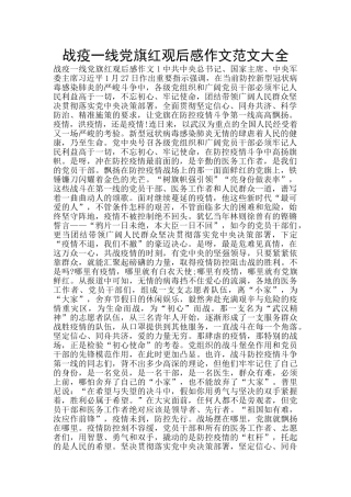 战疫一线党旗红观后感作文范文大全