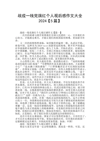 战疫一线党旗红个人观后感作文大全2024