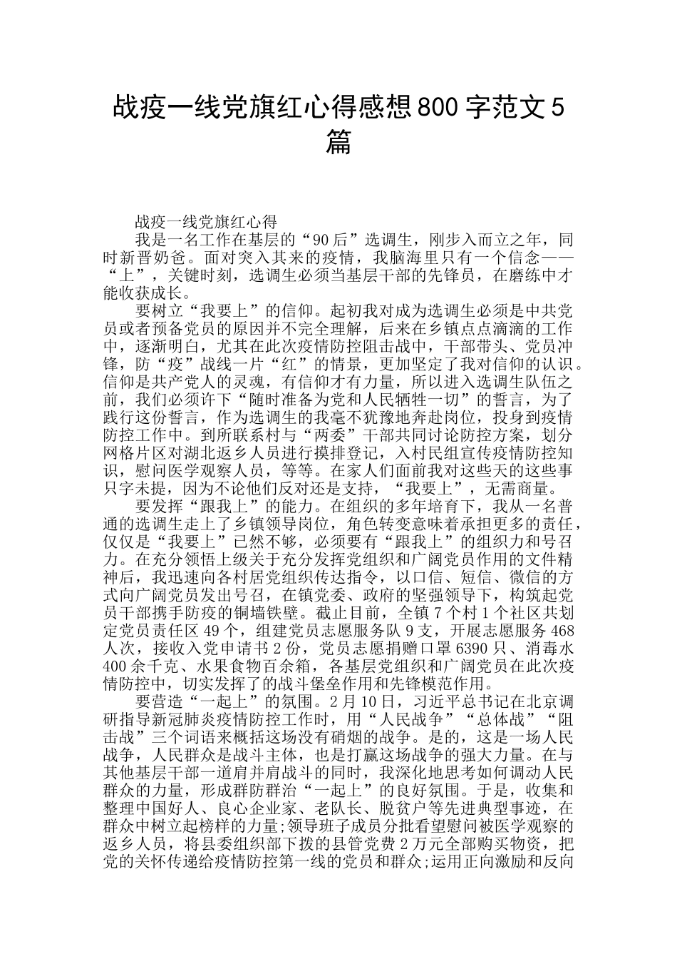 战疫一线党旗红心得感想800字范文5篇_第1页