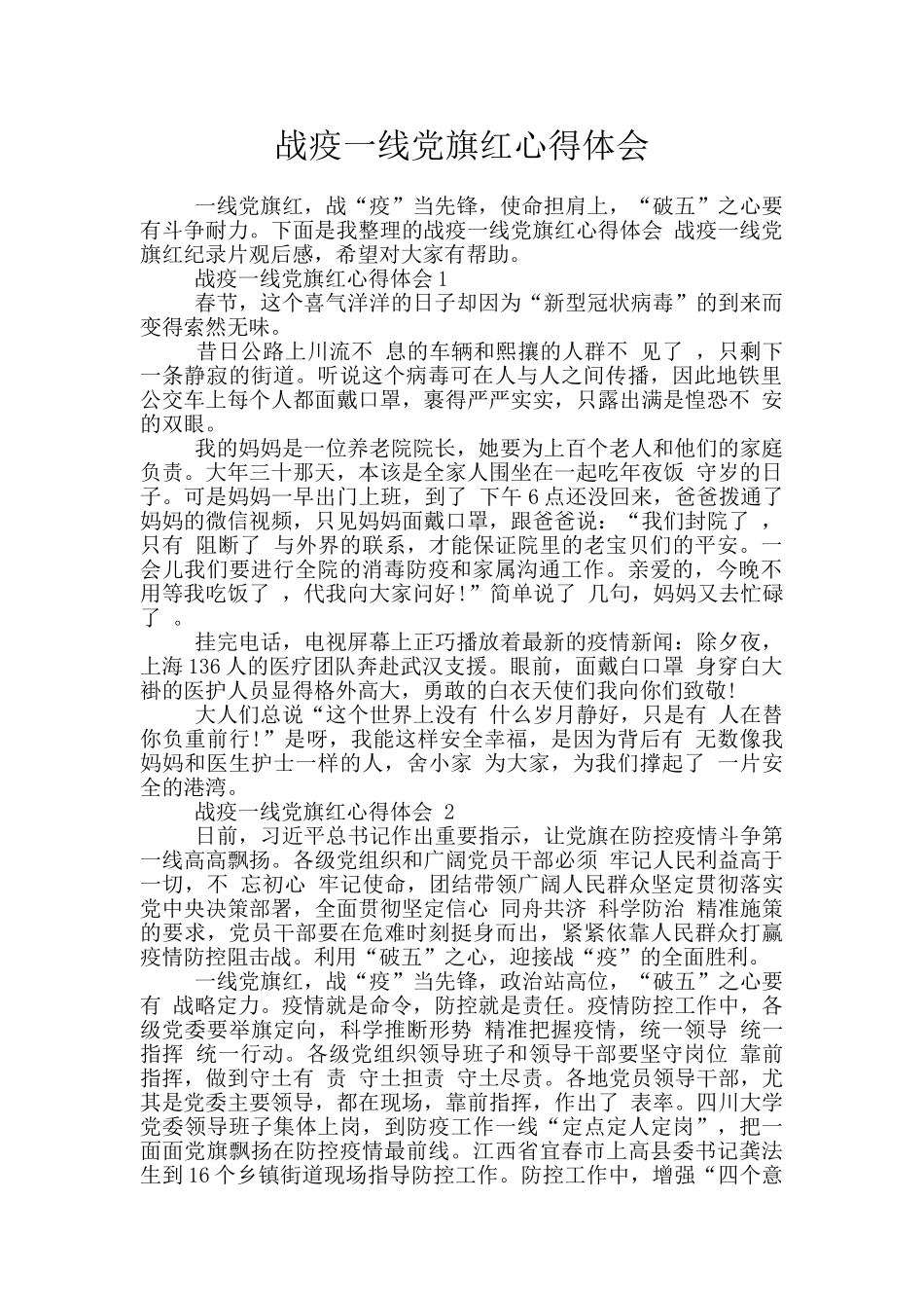 战疫一线党旗红心得体会_第1页