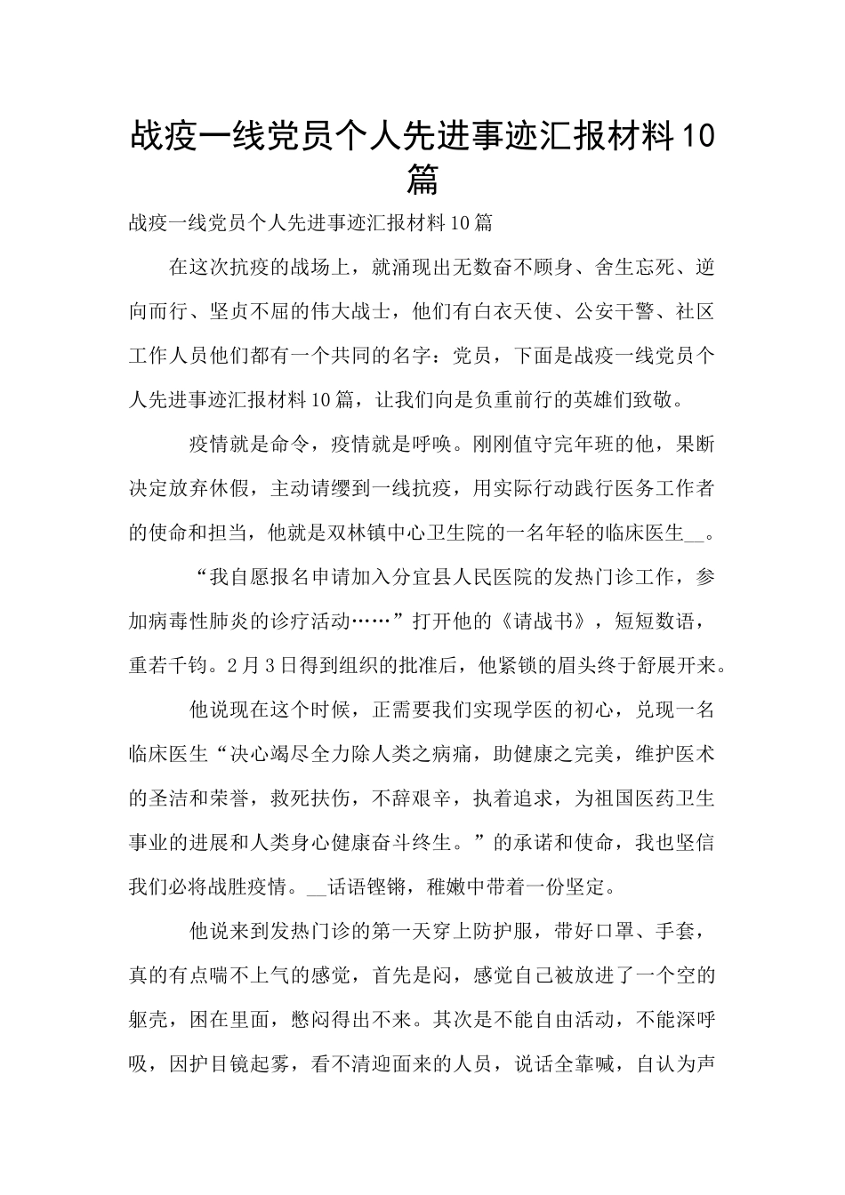 战疫一线党员个人先进事迹汇报材料10篇_第1页