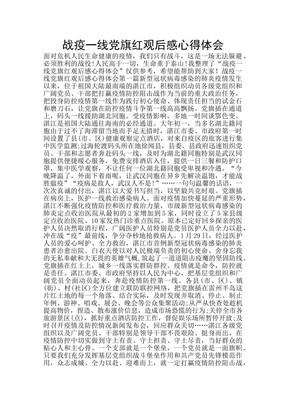 战疫一线党旗红观后感心得体会_第1页