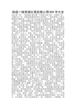 战疫一线党旗红观后感心得800字大全