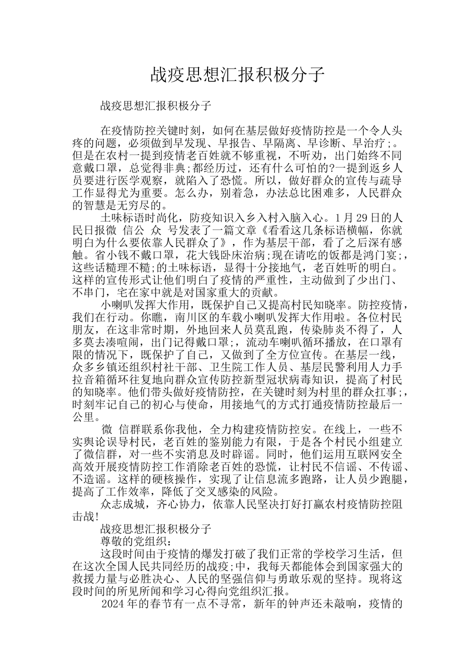 战疫思想汇报积极分子_第1页