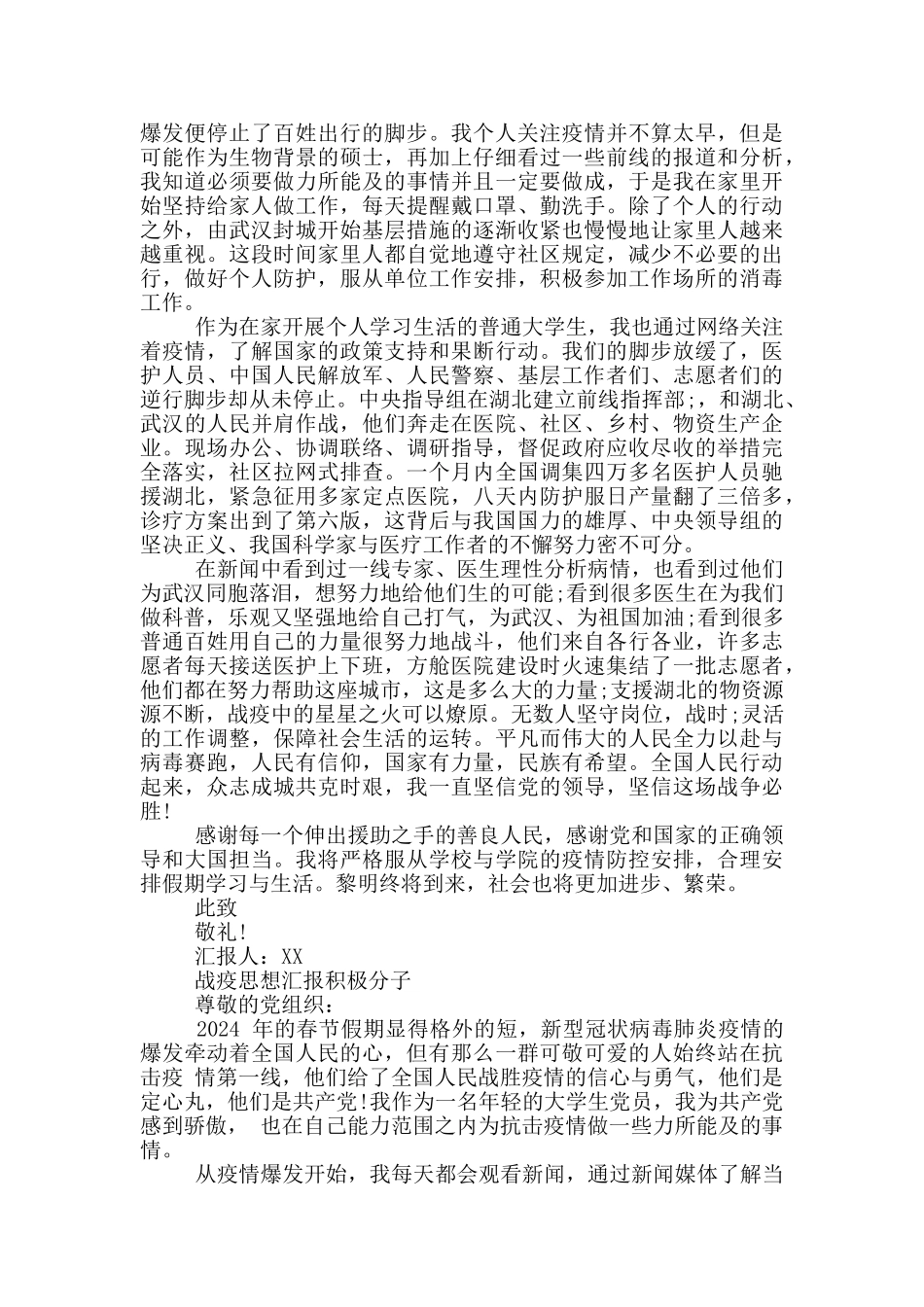 战疫思想汇报积极分子_第2页
