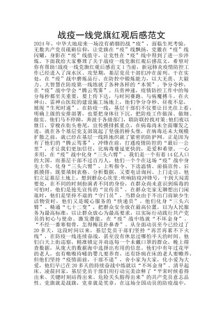 战疫一线党旗红观后感范文