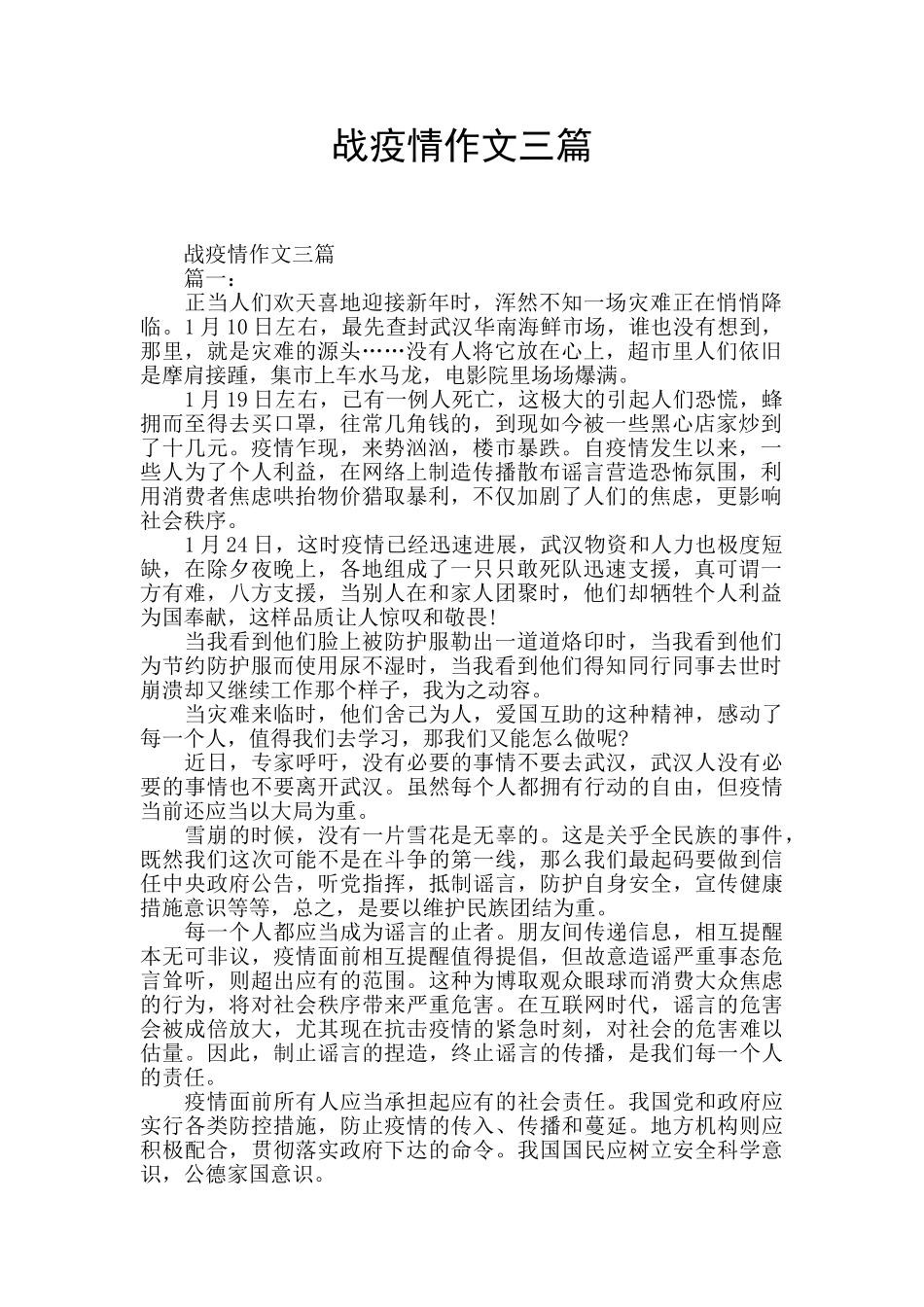 战疫情作文三篇_第1页