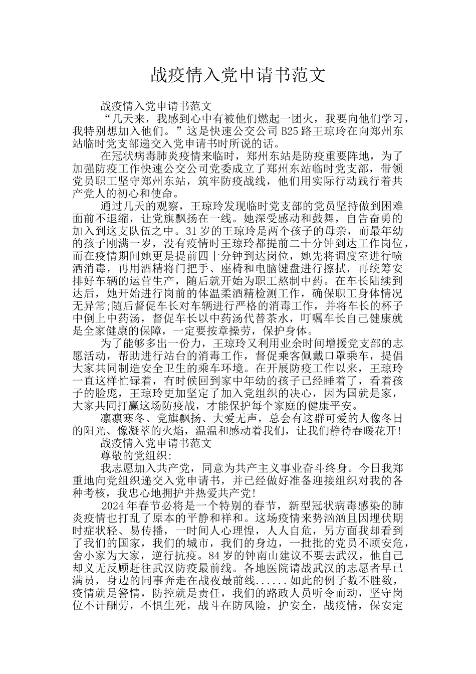 战疫情入党申请书范文_第1页