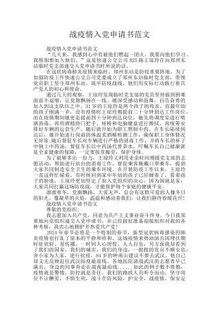 战疫情入党申请书范文