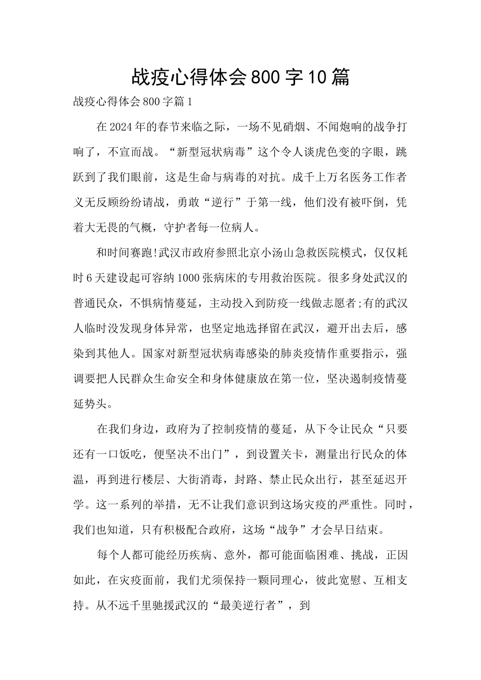 战疫心得体会800字10篇_第1页