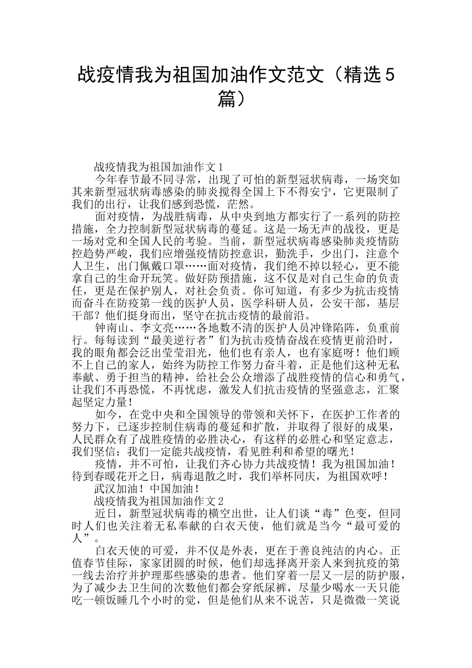 战疫情我为祖国加油作文范文_第1页