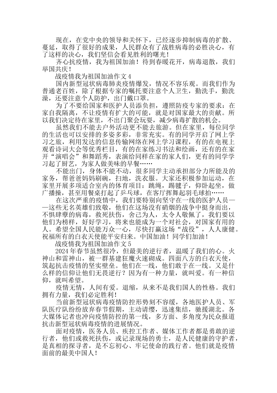 战疫情我为祖国加油作文范文_第3页