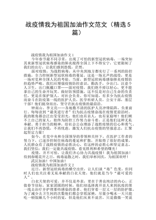 战疫情我为祖国加油作文范文