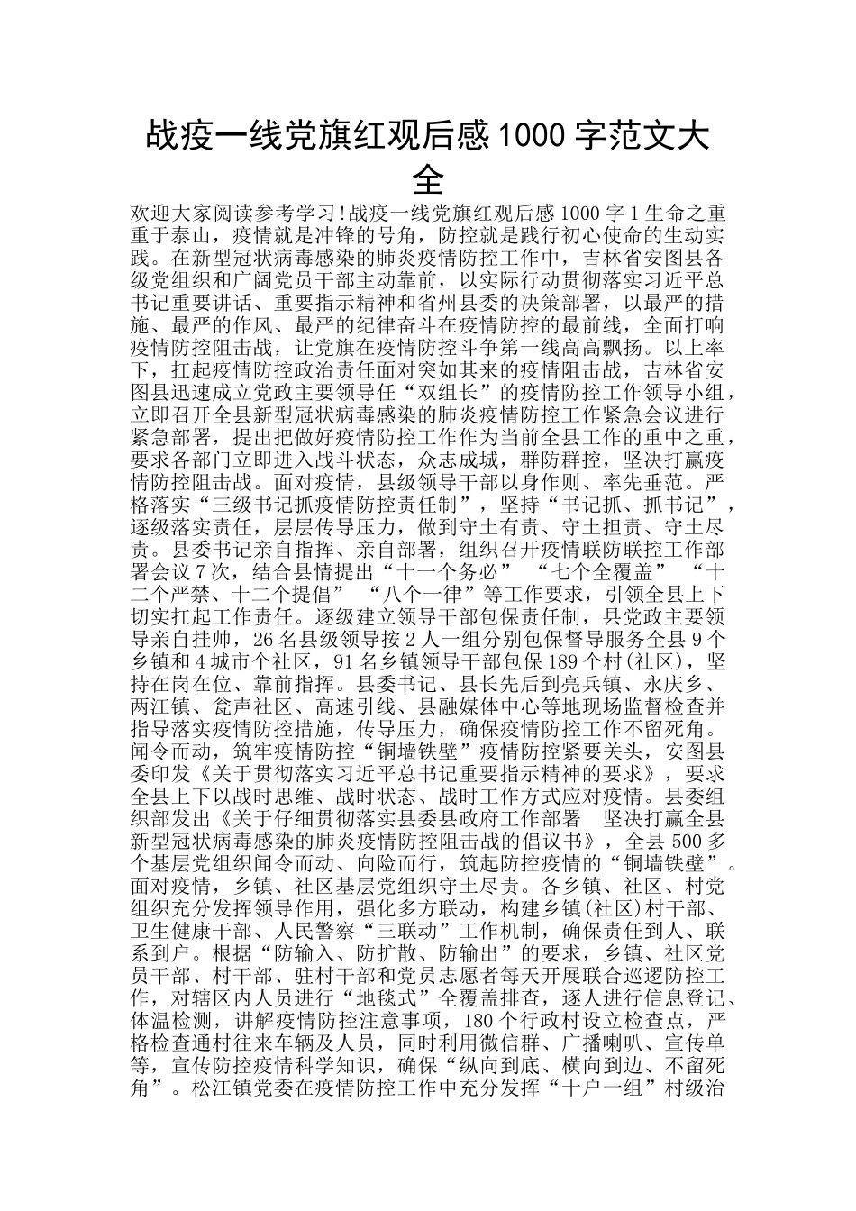 战疫一线党旗红观后感1000字范文大全_第1页