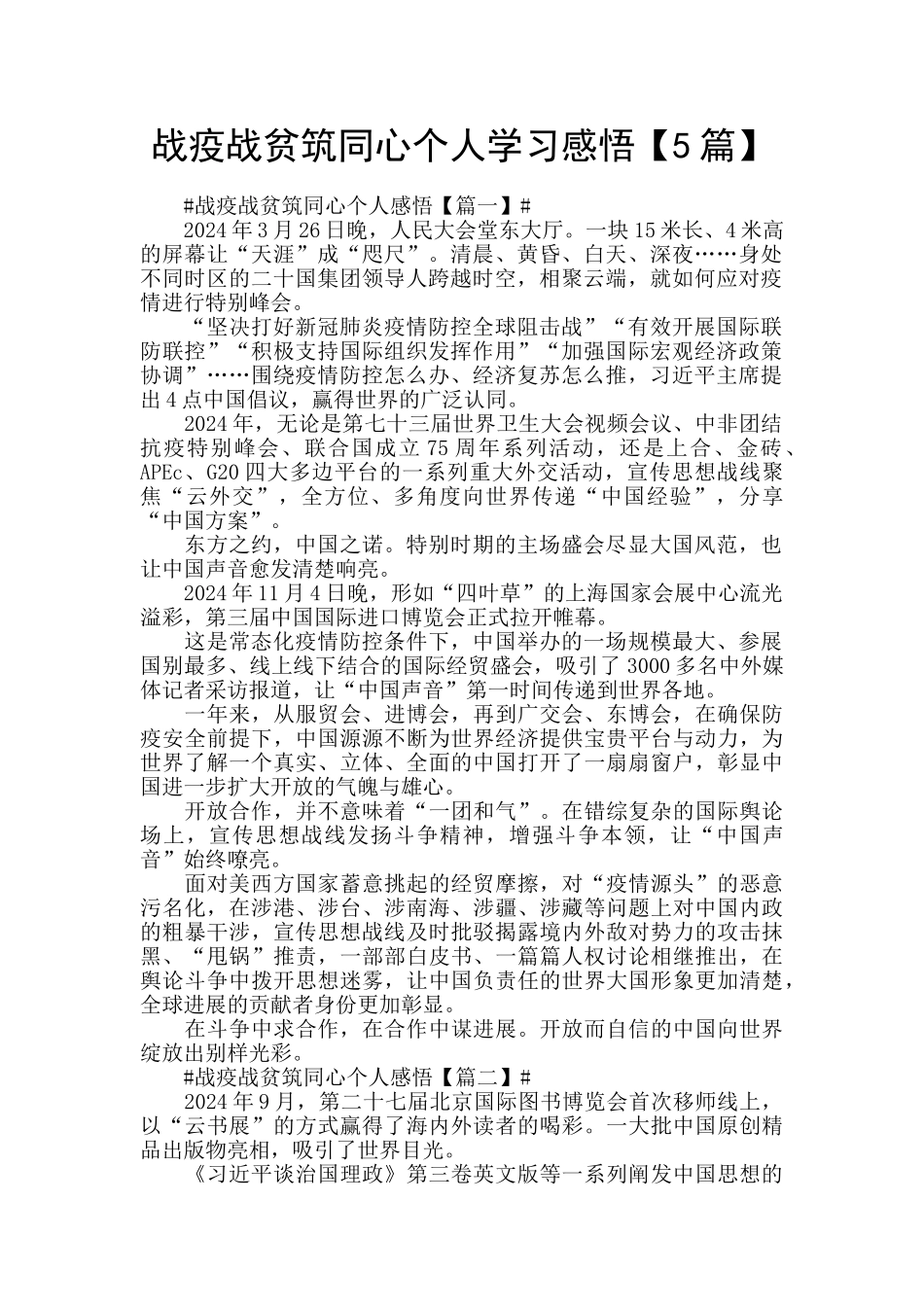 战疫战贫筑同心个人学习感悟_第1页