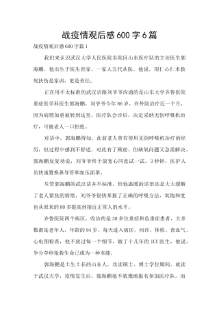 战疫情观后感600字6篇